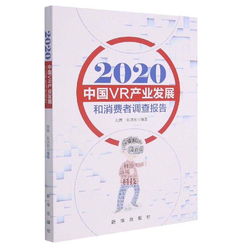 2020中国VR产业发展和消费者调查报告