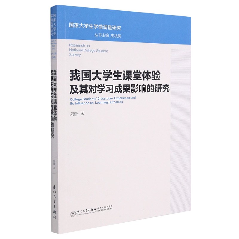 我国大学生课堂体验及其对学习成果影响的研究