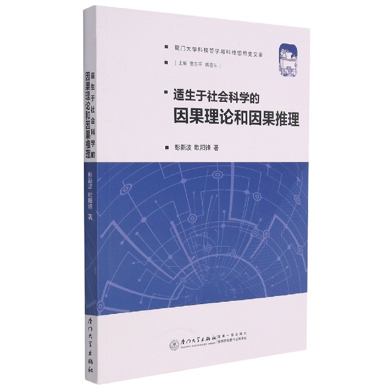 适生于社会科学的因果理论和因果推理