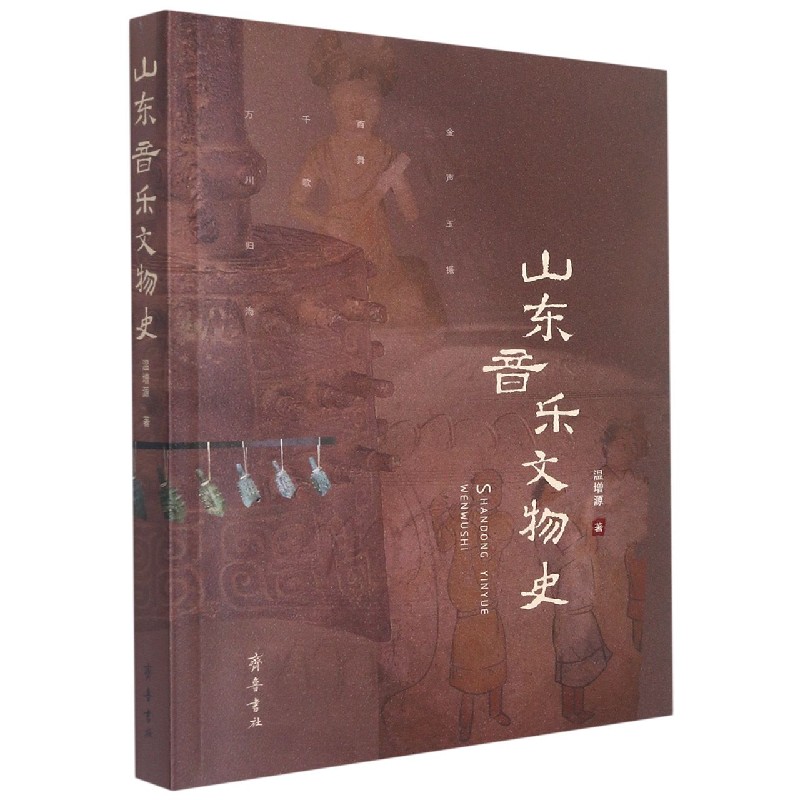 山东音乐文物史