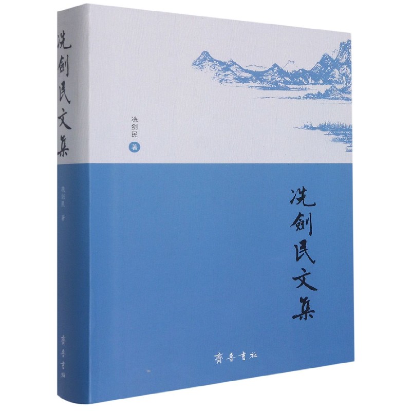 冼剑民文集
