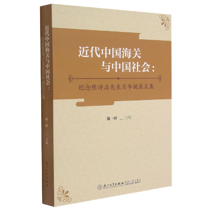 近代中国海关与中国社会：纪念陈诗启先生百年诞辰文集