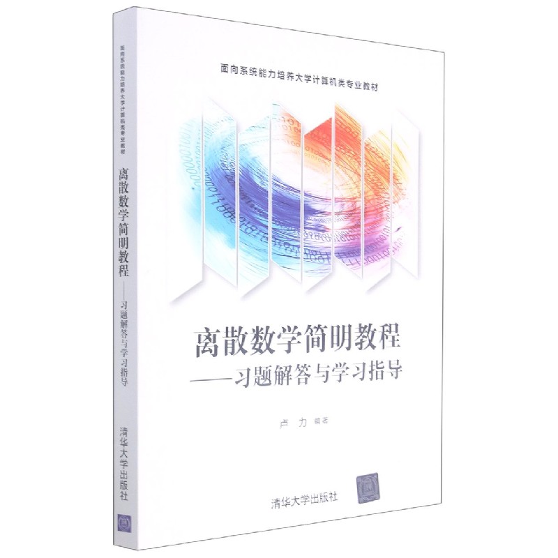 离散数学简明教程--习题解答与学习指导（面向系统能力培养大学计算机类专业教材）