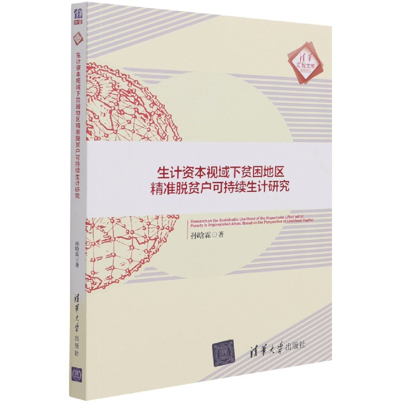 生计资本视域下贫困地区精准脱贫户可持续生计研究/清华汇智文库