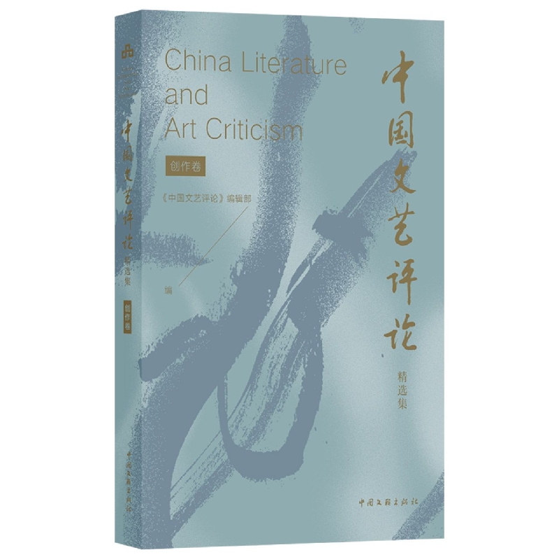 《〈中国文艺评论〉精选集》（创作卷）