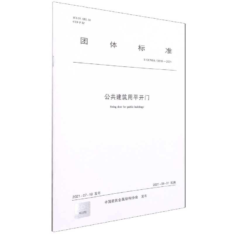 公共建筑用平开门  T/CCMSA 10618—2021