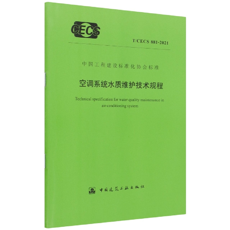 空调系统水质维护技术规程 T/CECS 881-2021