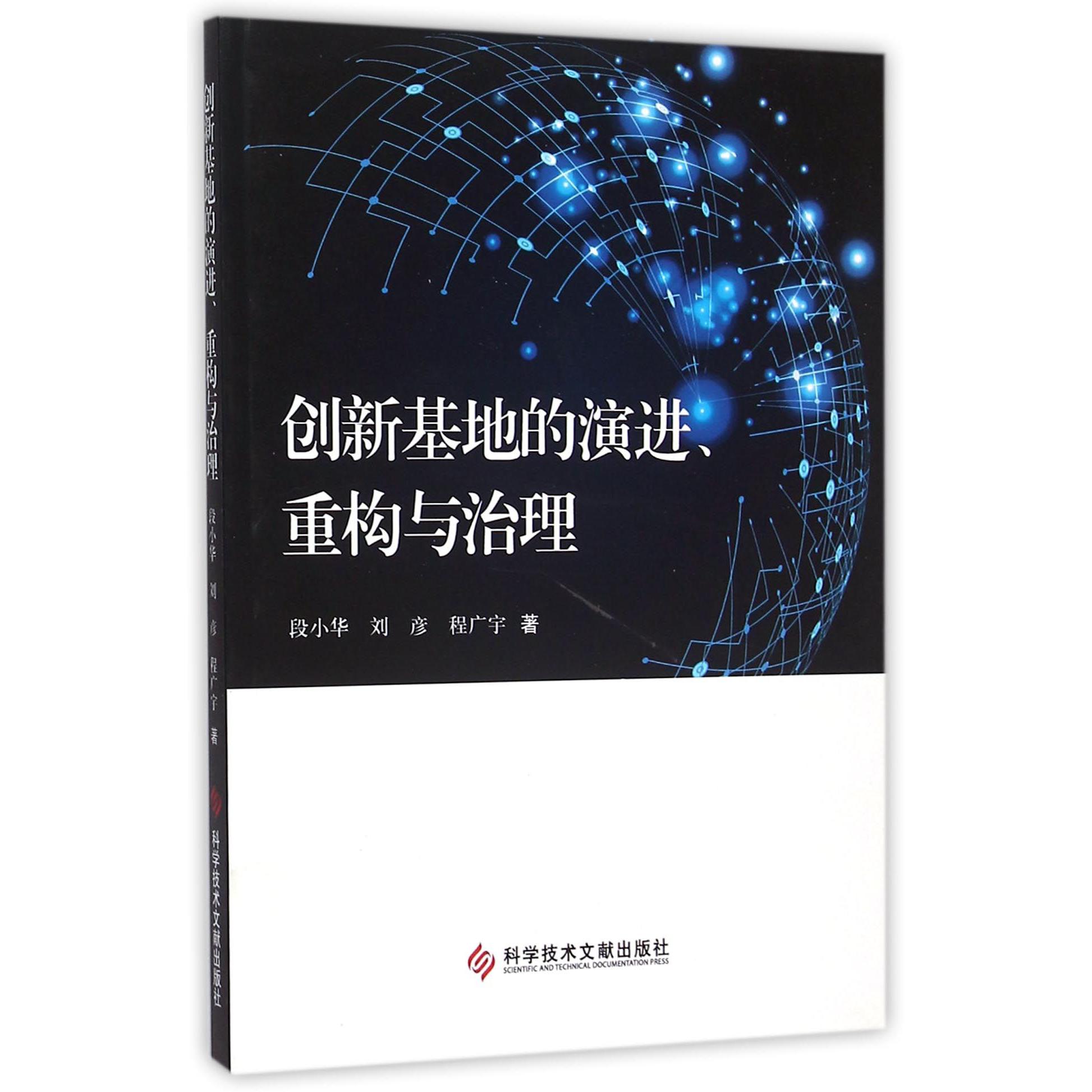 创新基地的演进重构与治理