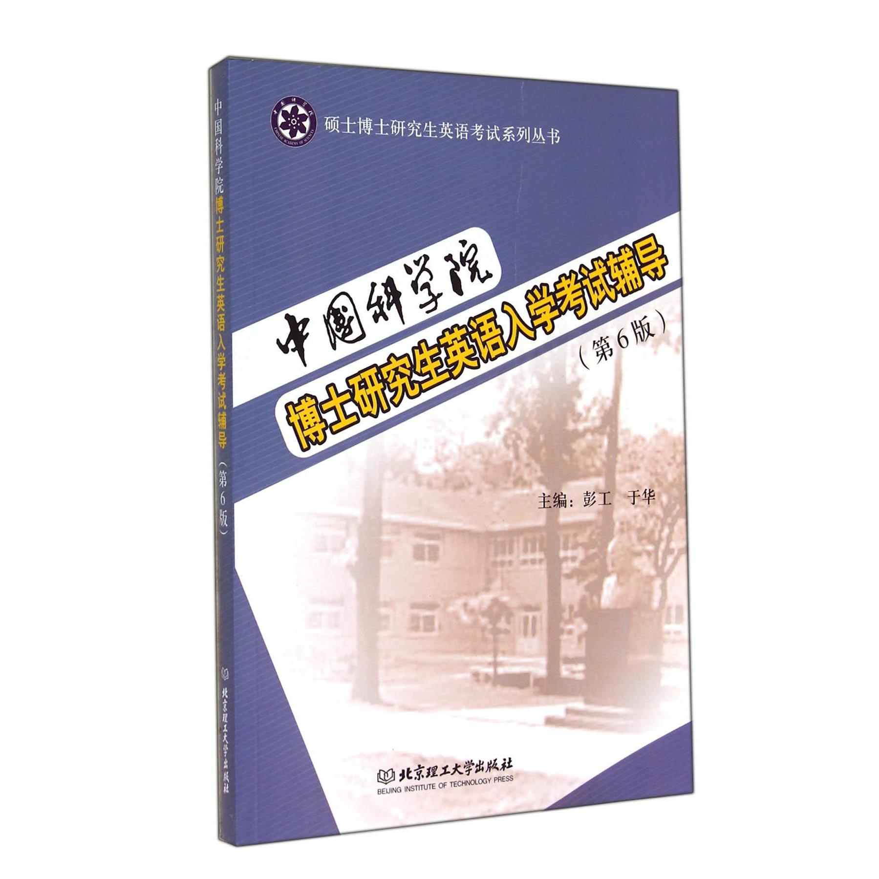 中国科学院博士研究生英语入学考试辅导（第6版）/硕士博士研究生英语考试系列丛书