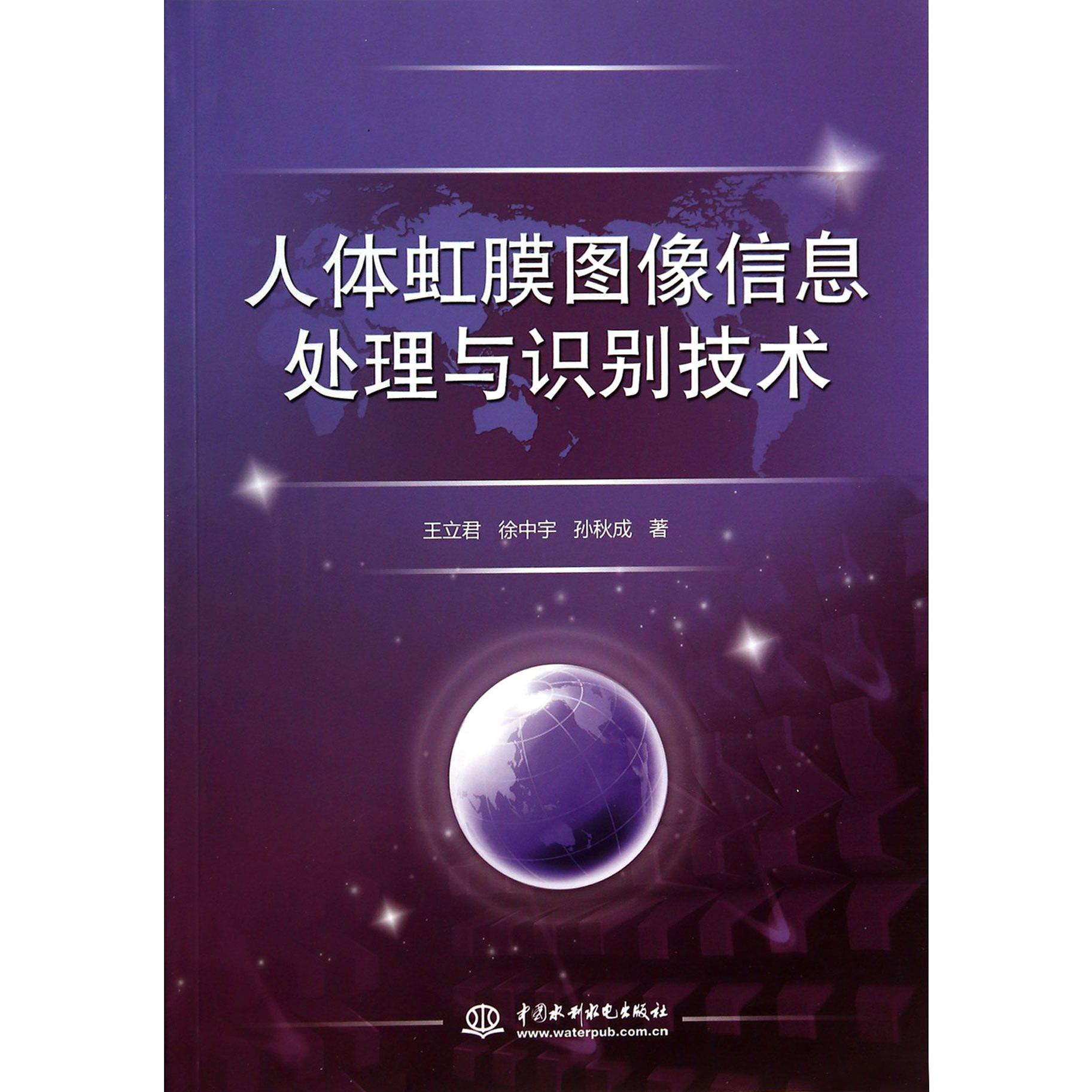人体虹膜图像信息处理与识别技术
