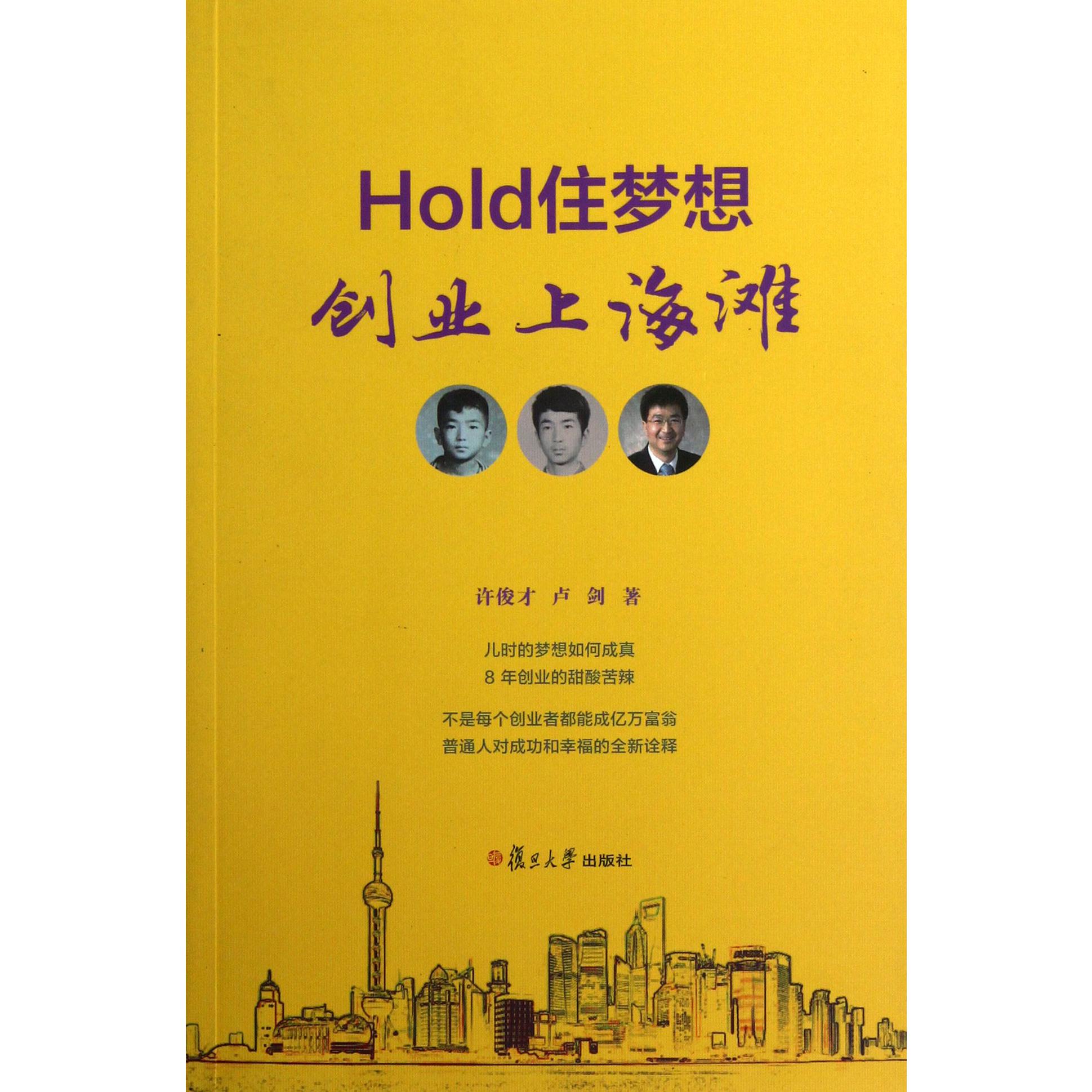 Hold住梦想创业上海滩