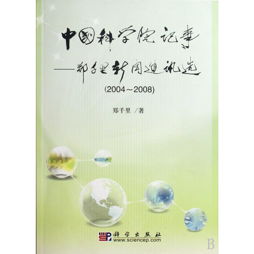 中国科学院记事--郑千里新闻通讯选（2004-2008）