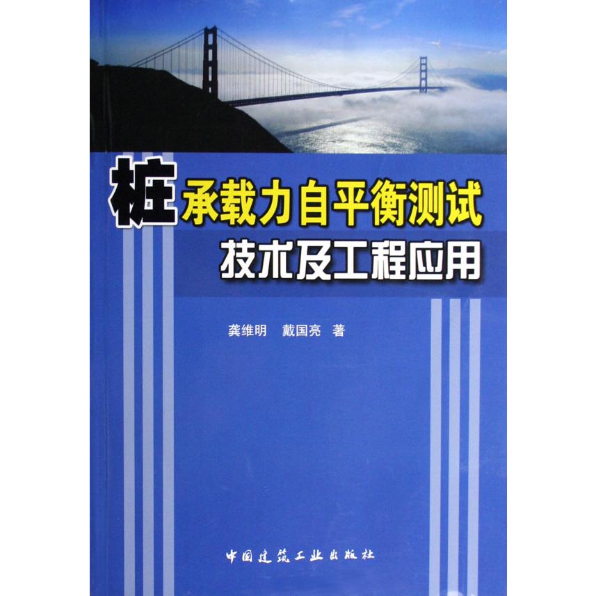 桩承载力自平衡测试技术及工程应用