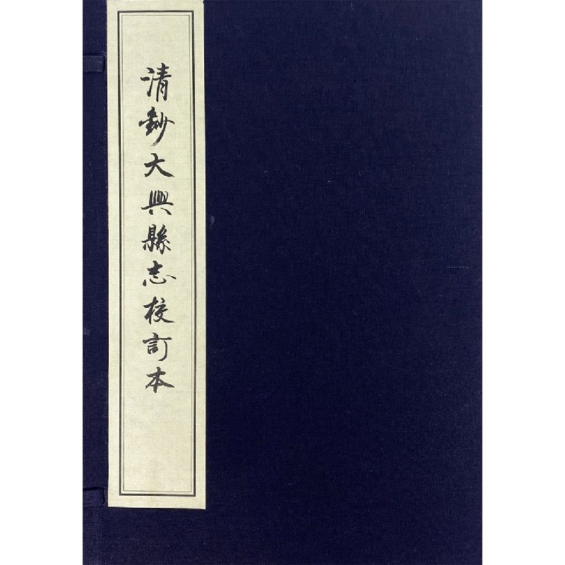 清钞大兴孙志校订本（共6册）