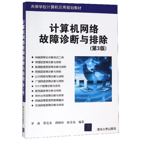 计算机网络故障诊断与排除（第3版高等学校计算机应用规划教材）