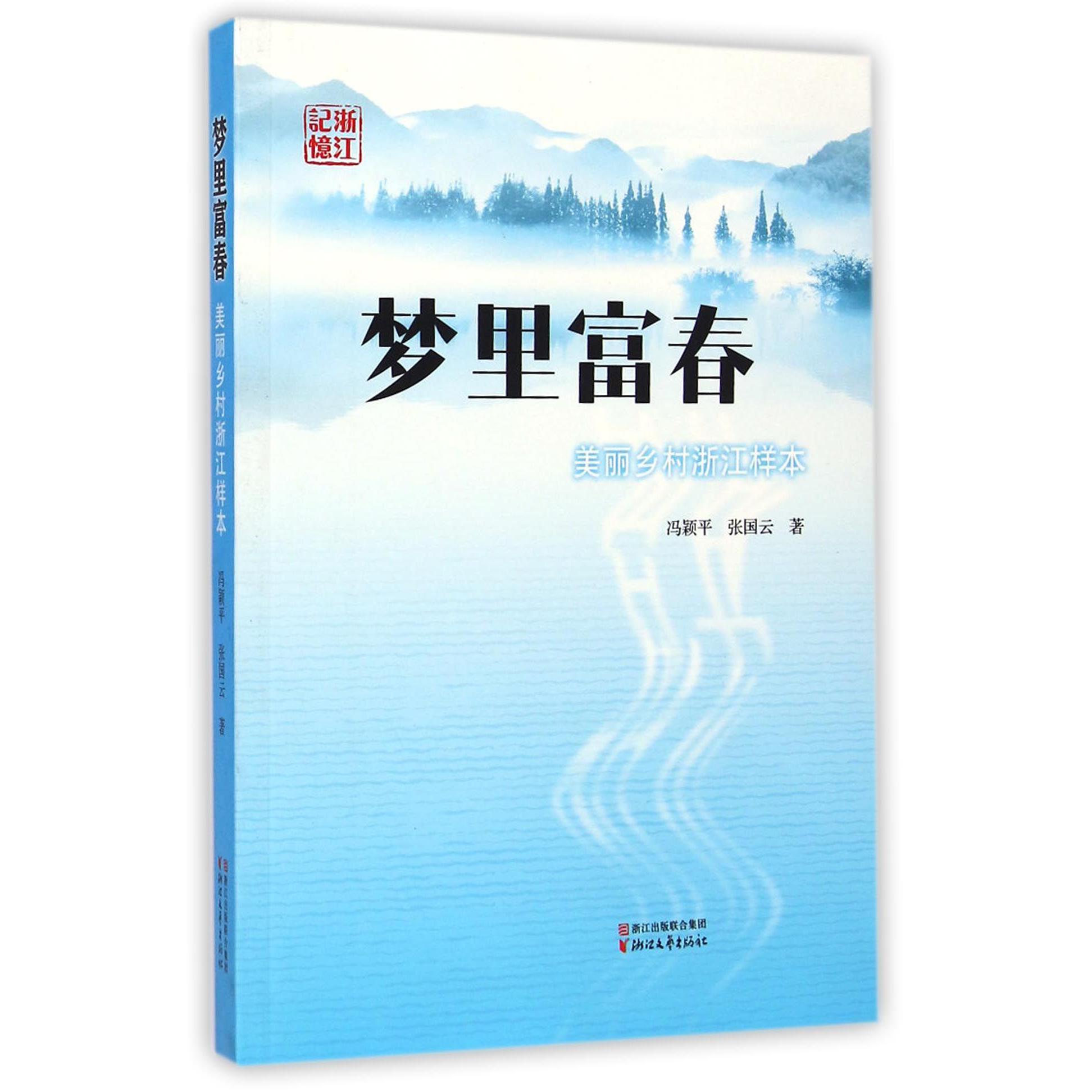 梦里富春(美丽乡村浙江样本)