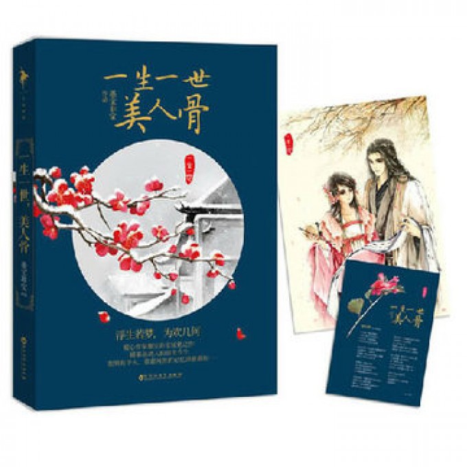 一生一世美人骨