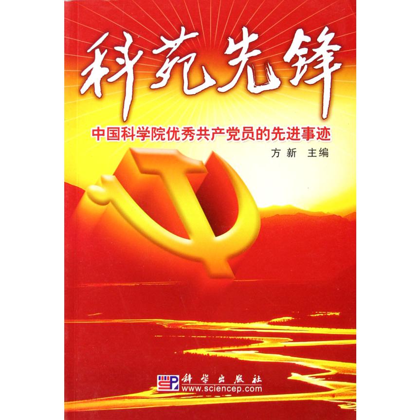 科苑先锋（中国科学院优秀共产党员的先进事迹）