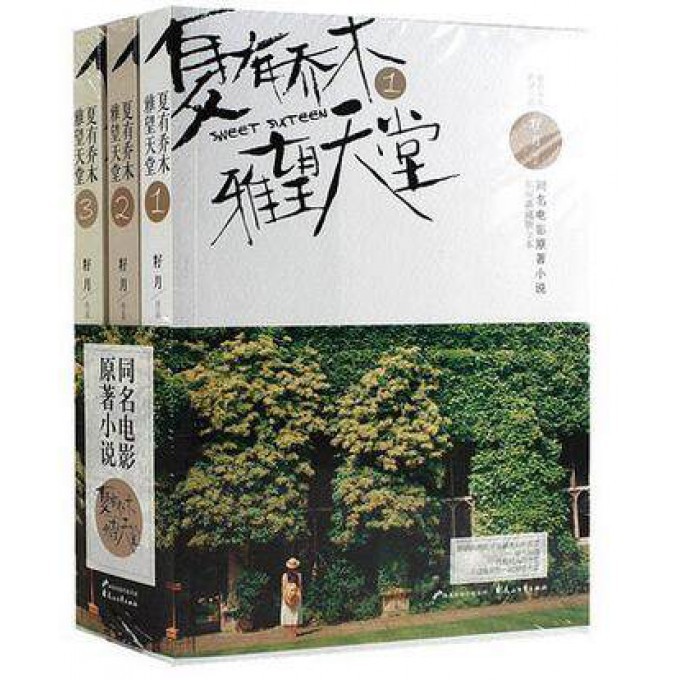 夏有乔木雅望天堂（共3册影视典藏版全本）