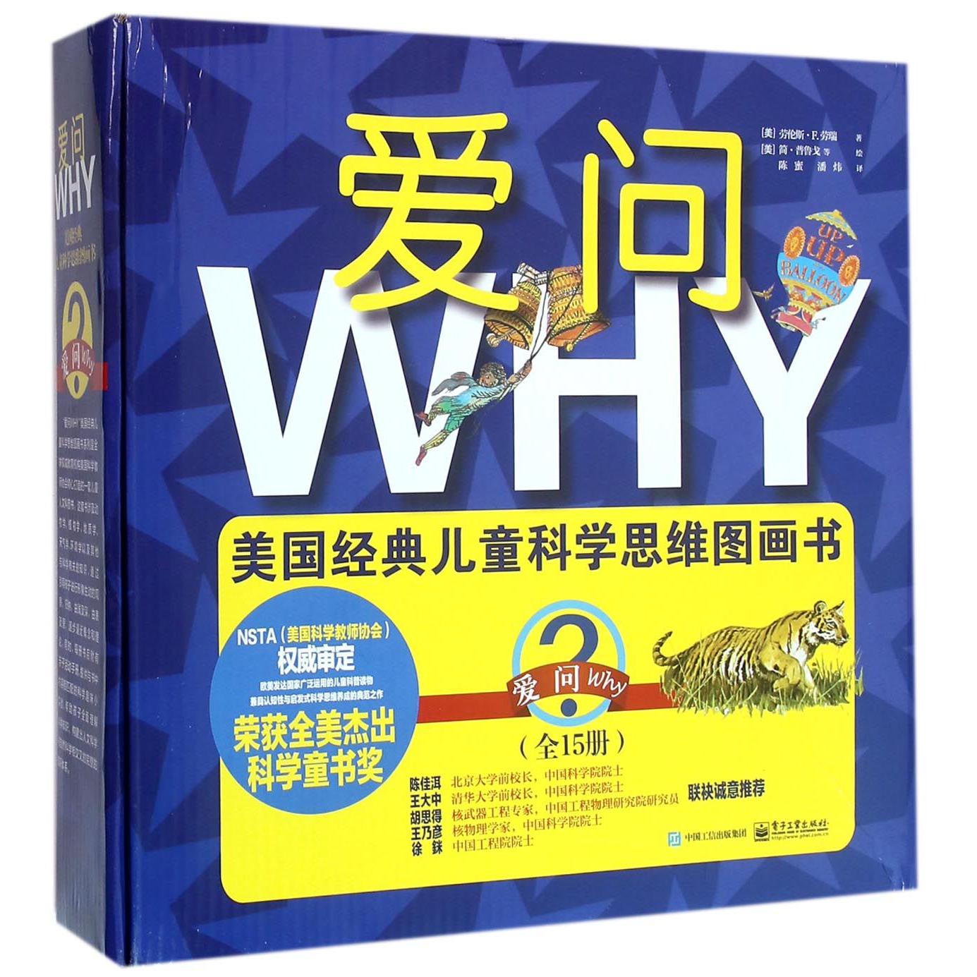 爱问WHY美国经典儿童科学思维图画书（共15册）