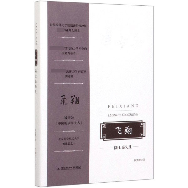 飞翔(陆士嘉先生)(精)