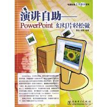 演讲自助（PowerPoint幻灯片轻松做）/电脑技能十全劲补系列