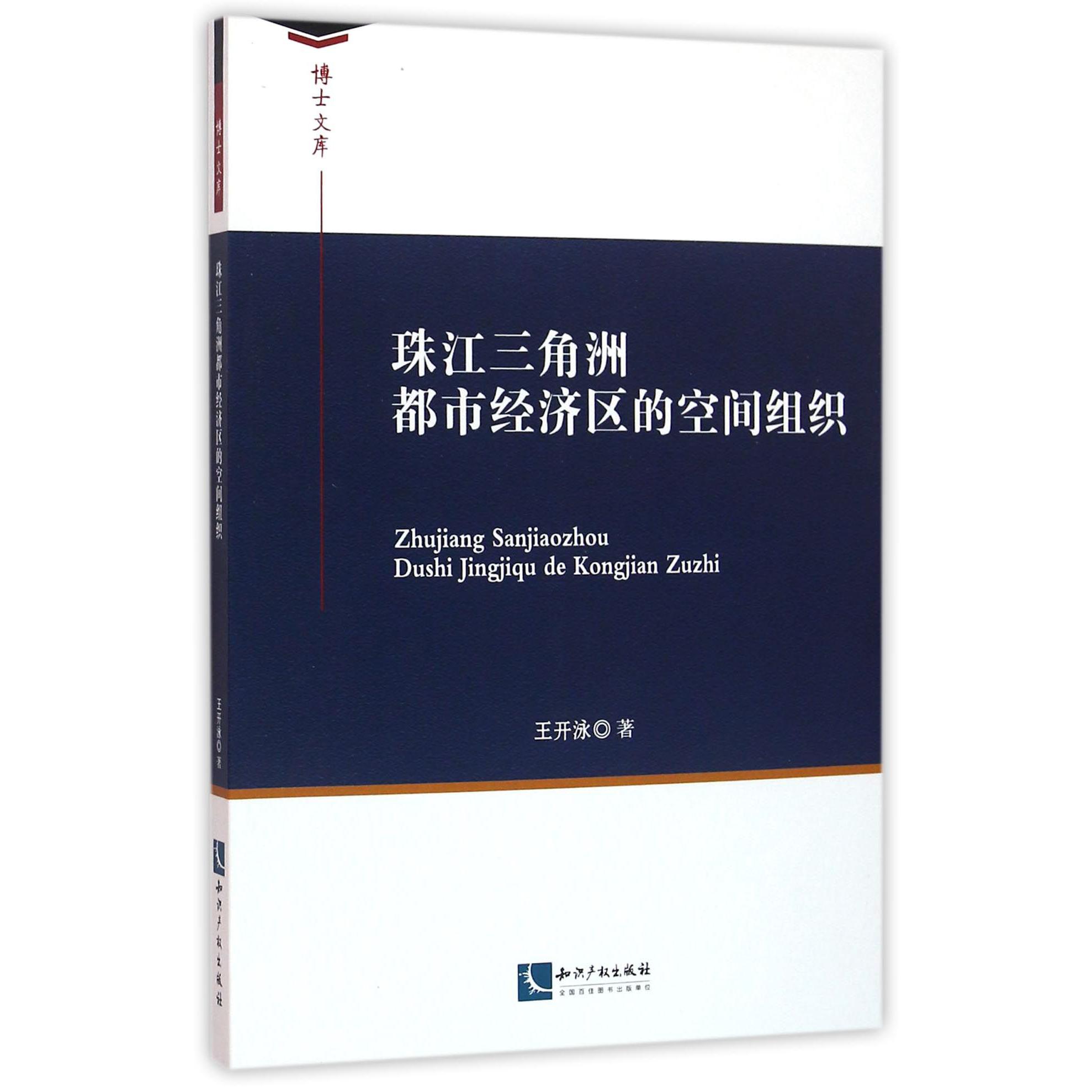 珠江三角洲都市经济区的空间组织/博士文库