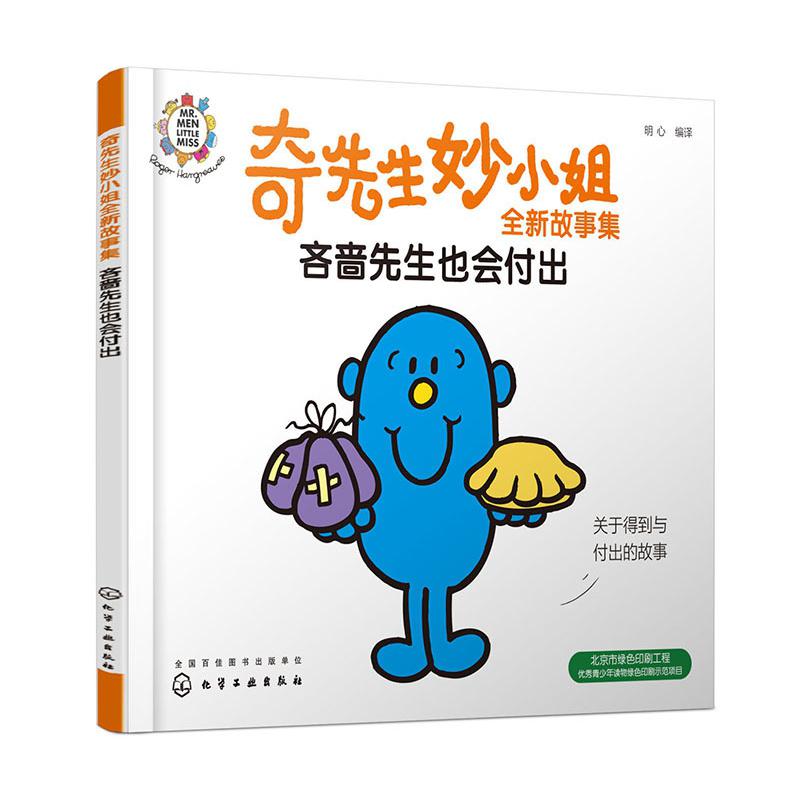 吝啬先生也会付出/奇先生妙小姐全新故事集