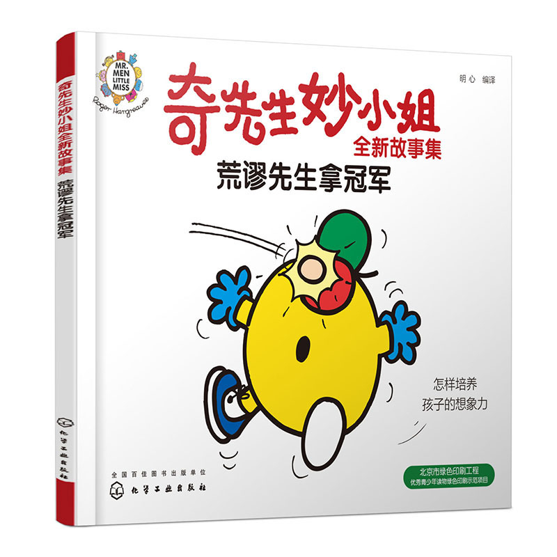 奇先生妙小姐全新故事集:荒谬先生拿冠军