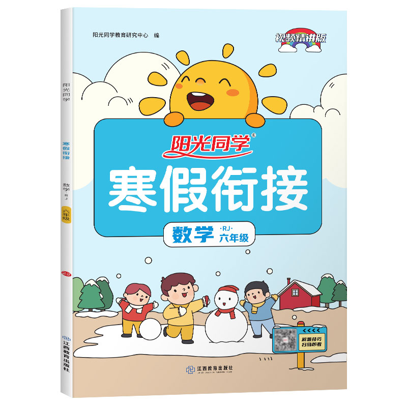 2022阳光同学寒假衔接数学6年级