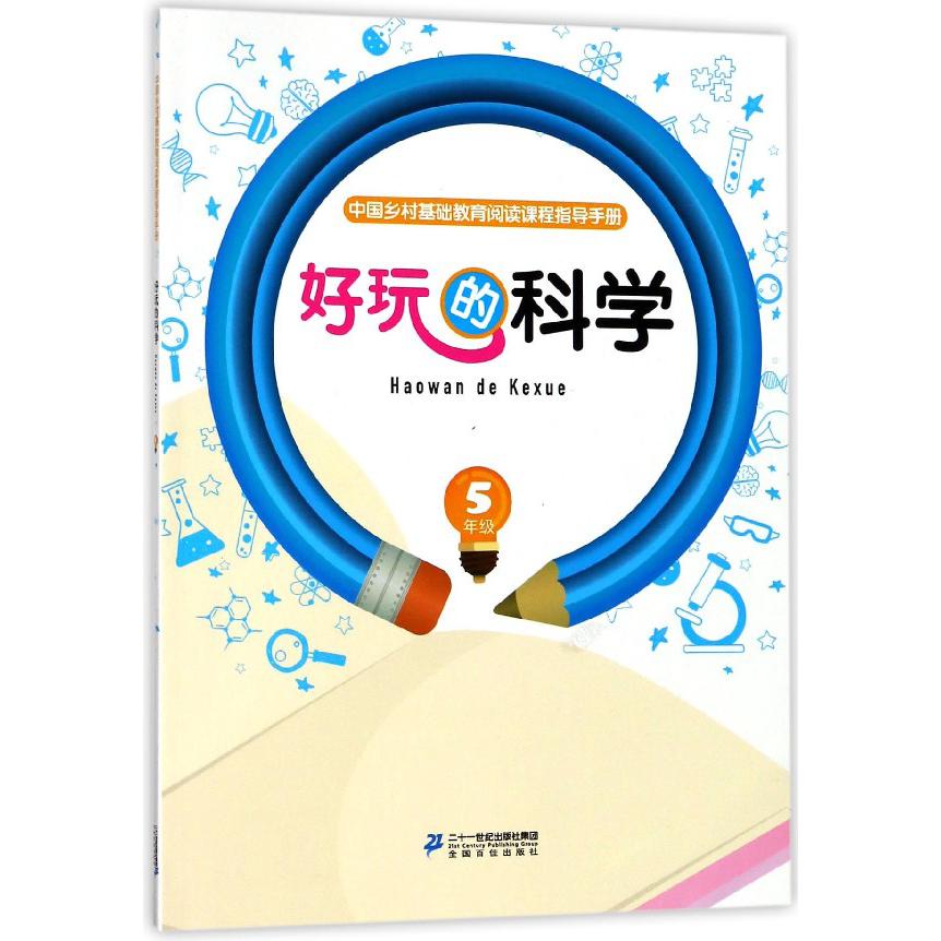 好玩的科学(5年级)/中国乡村基础教育阅读课程指导手册