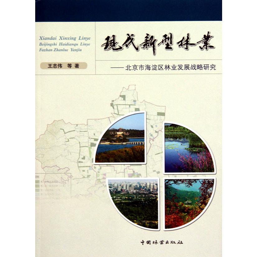 现代新型林业--北京市海淀区林业发展战略研究