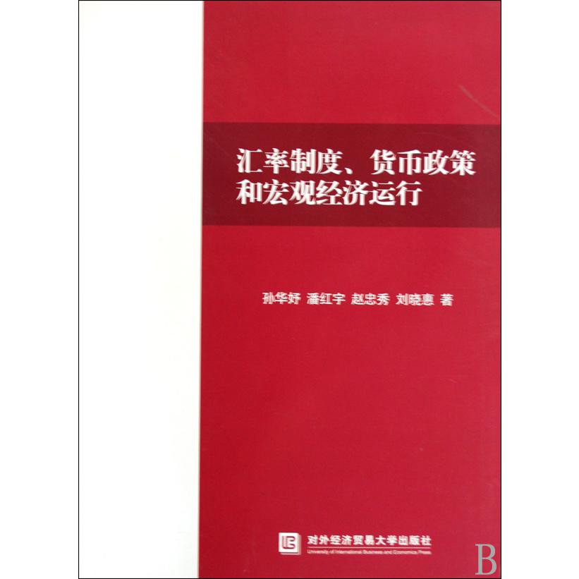 汇率制度货币政策和宏观经济运行