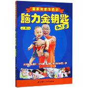 脑力金钥匙(0-1岁雷明教你做游戏)