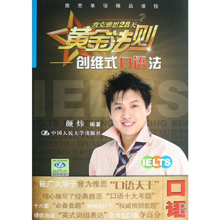 攻克雅思28天黄金法则--创维式口语法