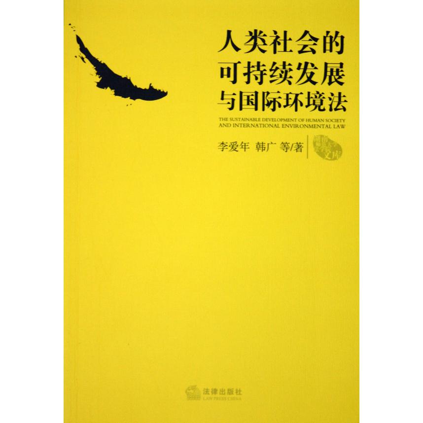 人类社会的可持续发展与国际环境法/湖南师范大学法学院文库