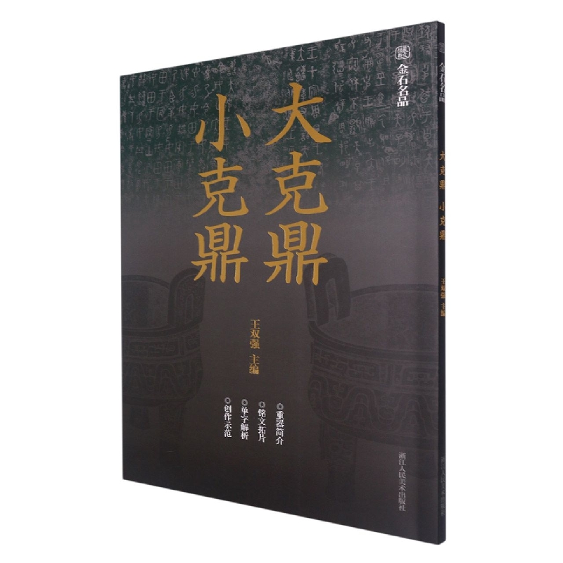 大克鼎小克鼎/金石名品