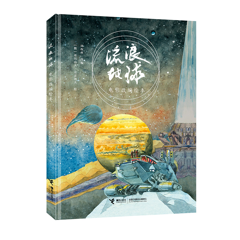流浪地球电影改编绘本