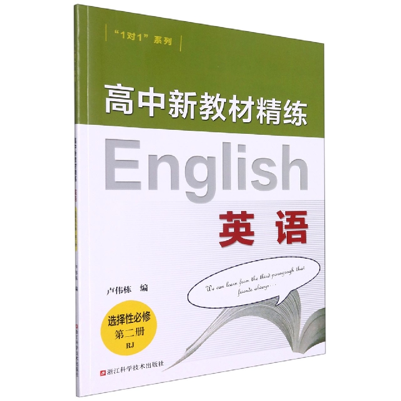 英语（选择性必修第2册RJ）/高中新教材精练1对1系列