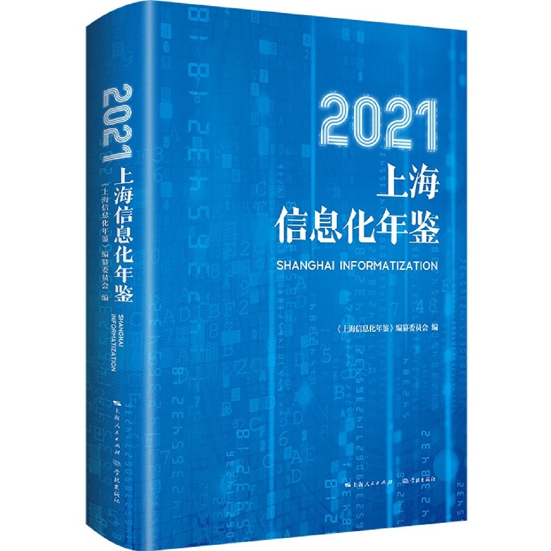 2021上海信息化年鉴