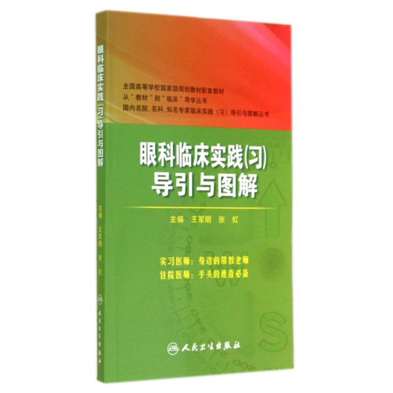 眼科临床实践导引与图解（全国高等学校国家级规划教材配套教材）/国内名院名科知名