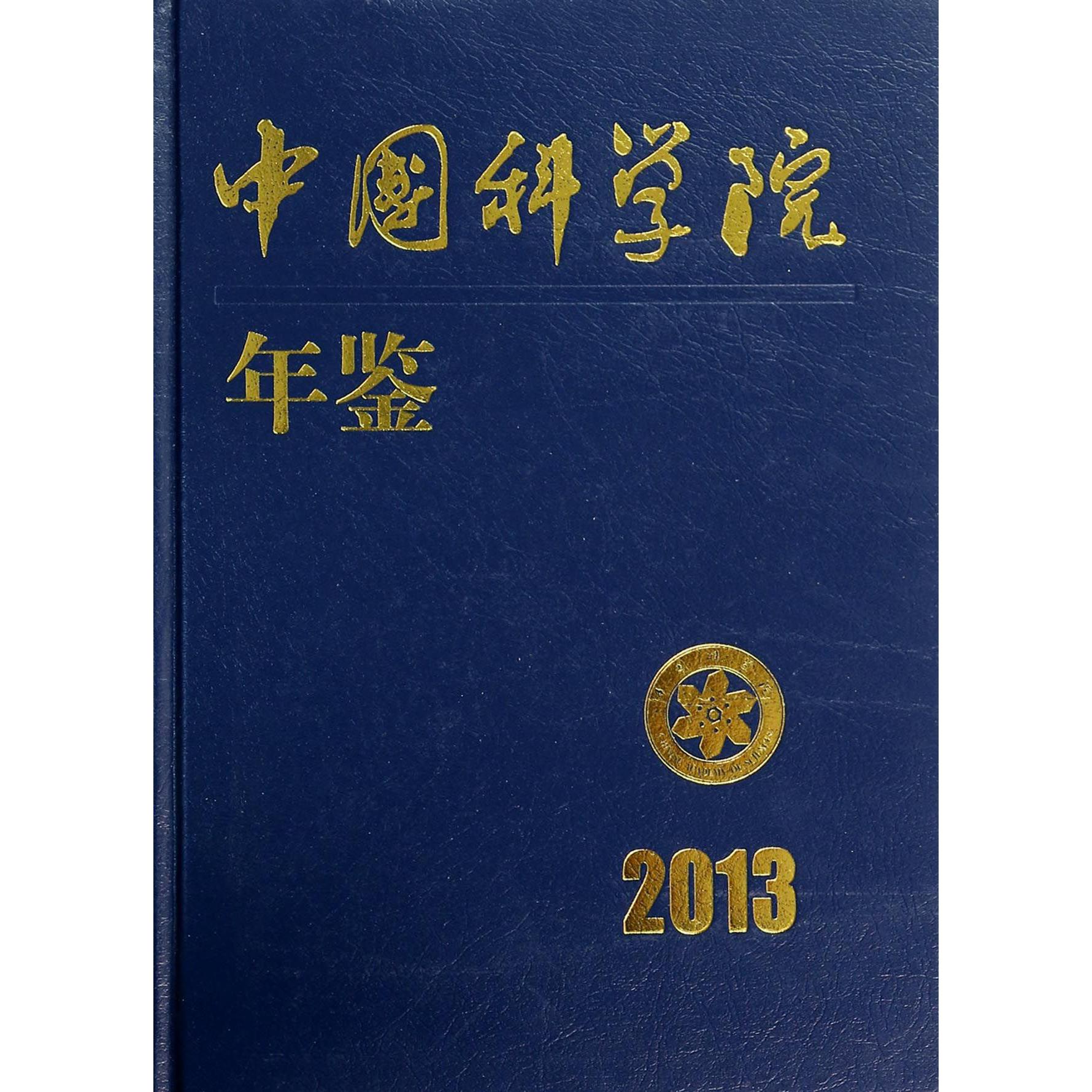 中国科学院年鉴（2013）（精）