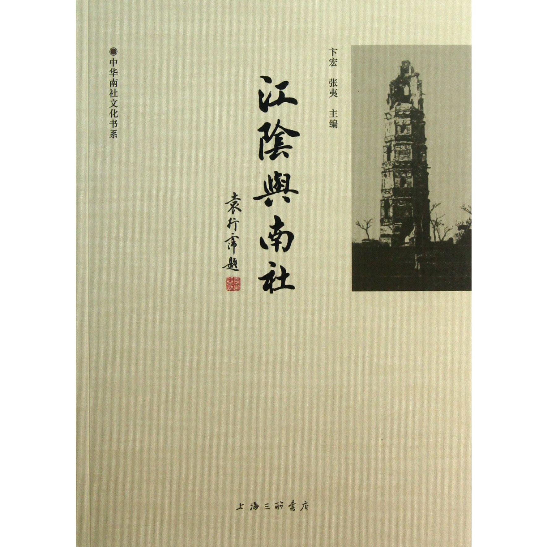 江阴与南社/中华南社文化书系