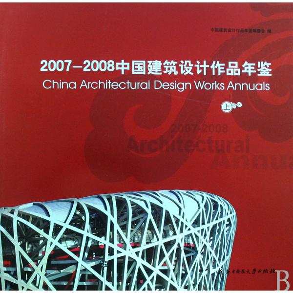 2007-2008中国建筑设计作品年鉴（上下）（精）