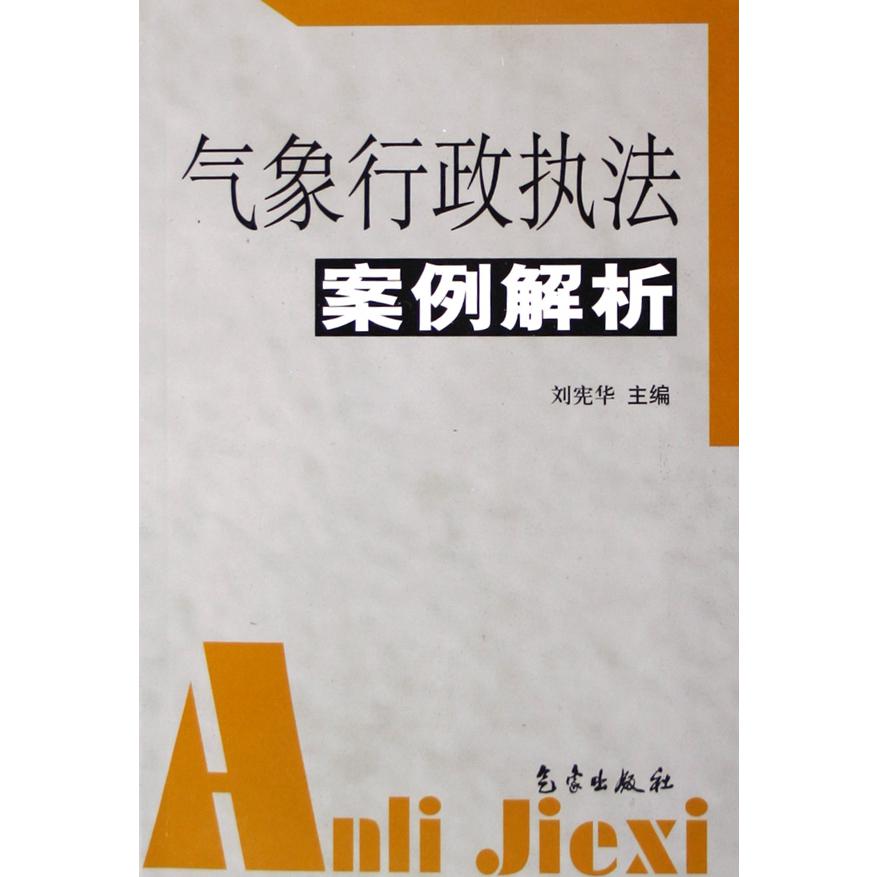 气象行政执法案例解析