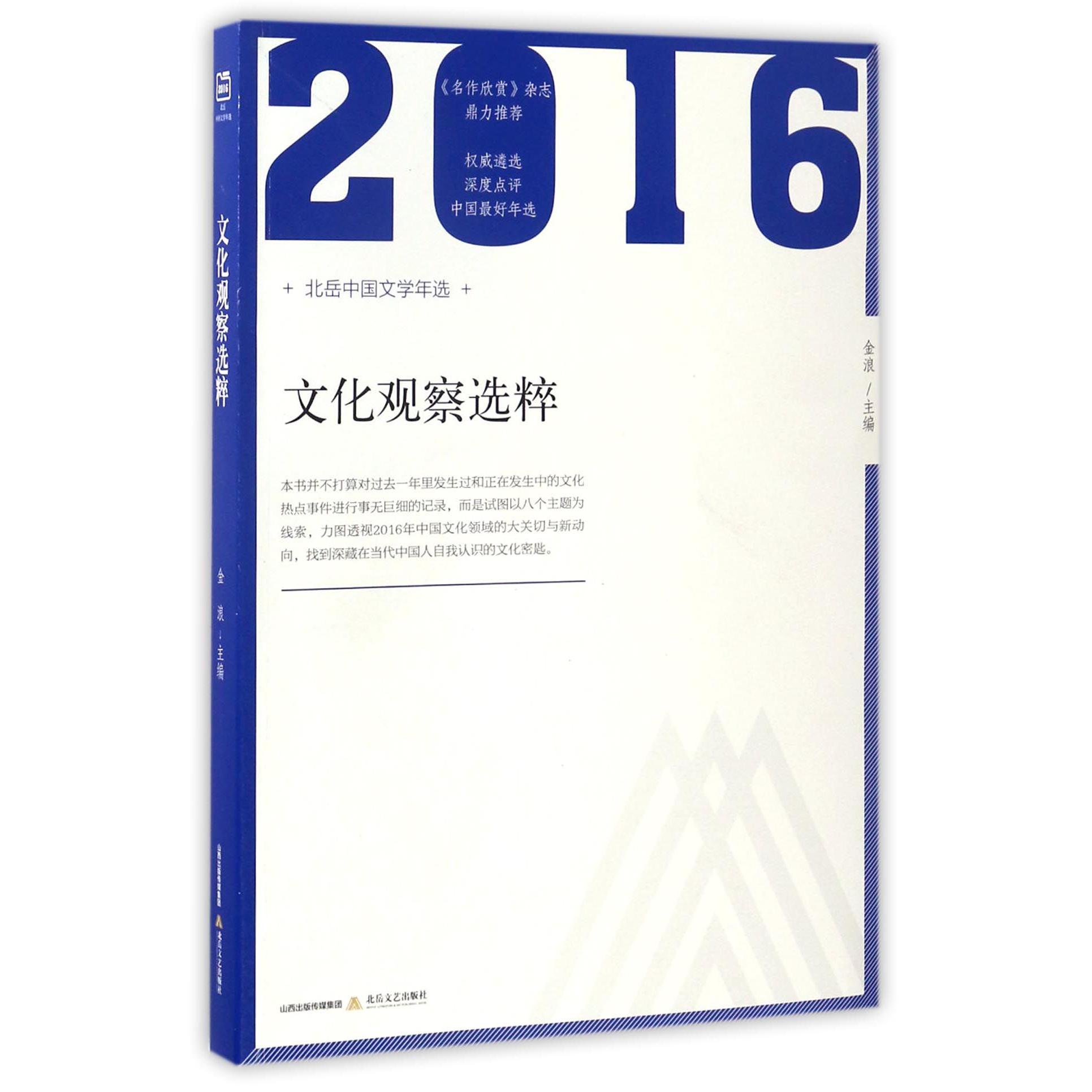 文化观察选粹（2016北岳中国文学年选）