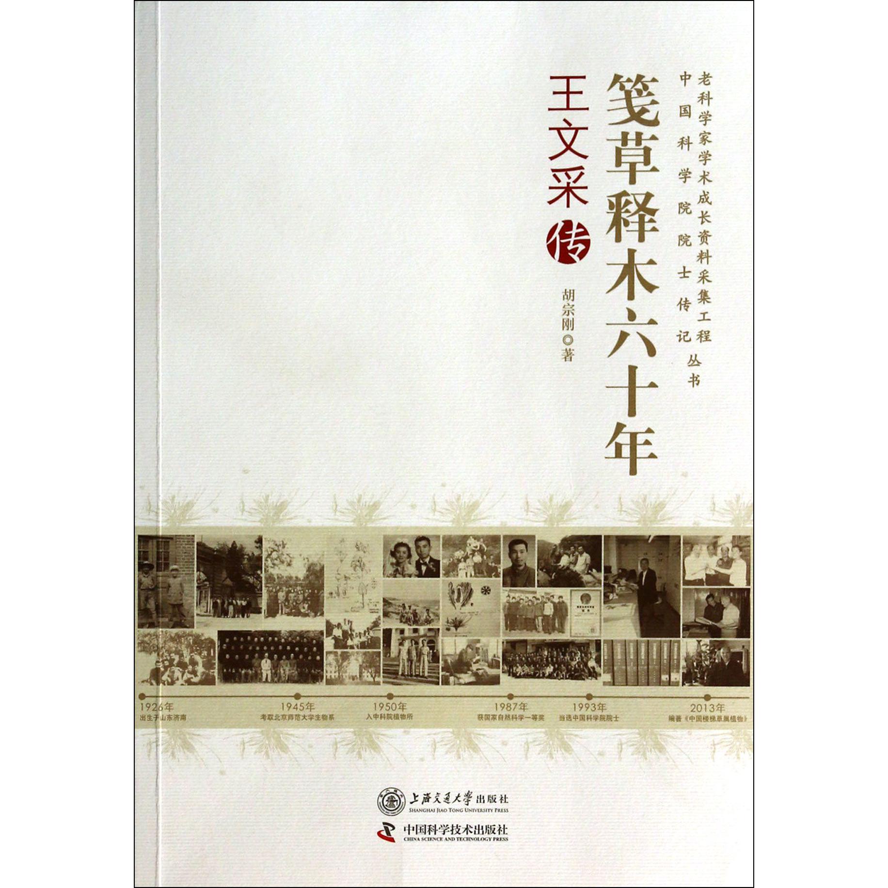 笺草释木六十年(王文采传)/老科学家学术成长资料采集工程中国科学院院士传记丛书