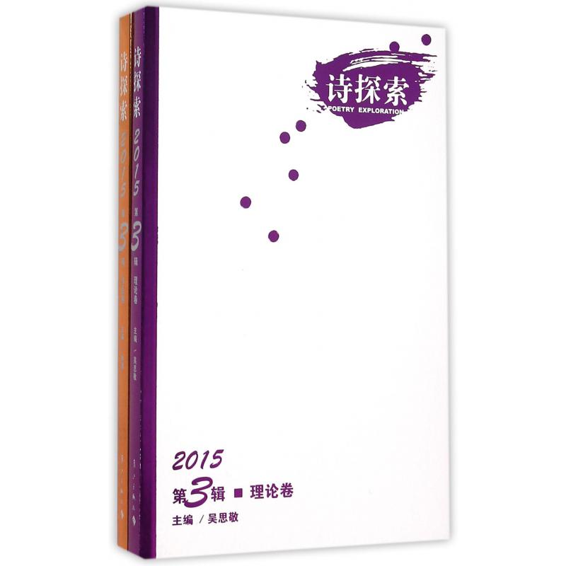 诗探索（2015第3辑共2册）
