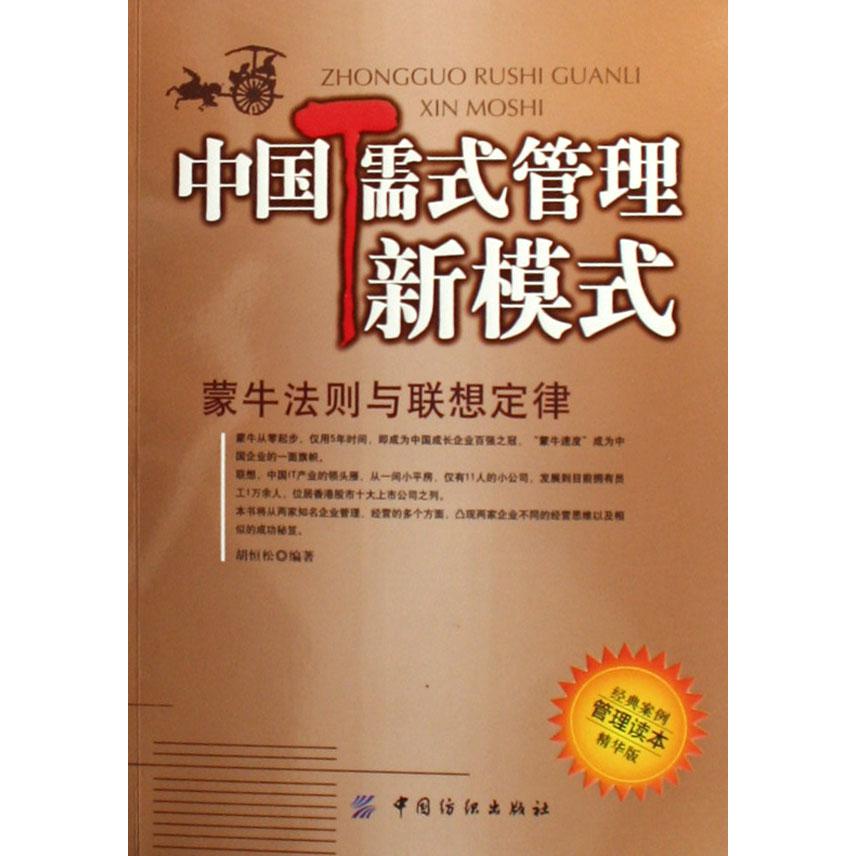 中国儒式管理新模式（蒙牛法则与联想定律经典案例管理读本精华版）