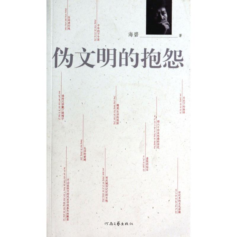 伪文明的抱怨